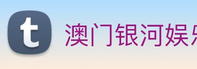 澳门银河娱乐网站 Logo